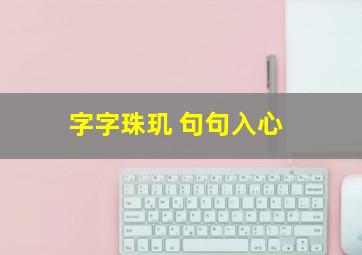 字字珠玑 句句入心